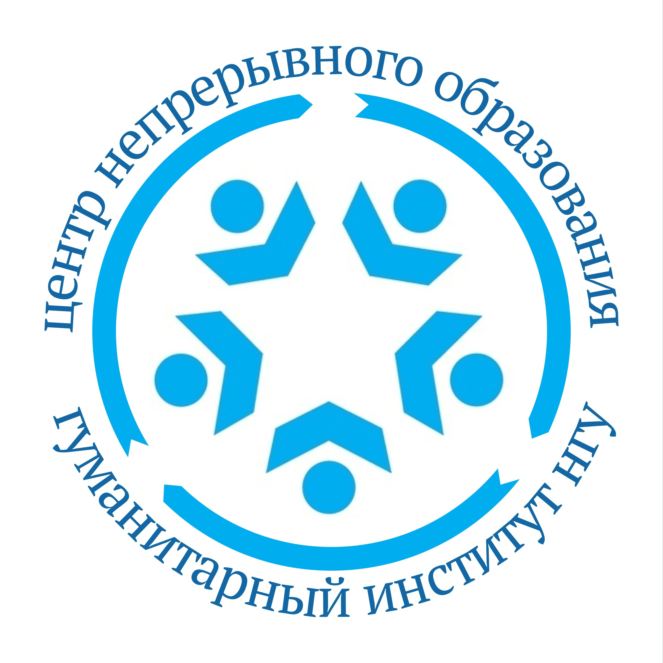 Центр непрерывного образования — Гуманитарный институт